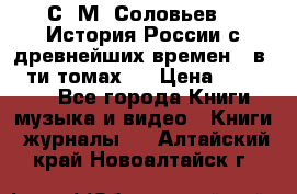 С. М. Соловьев,  «История России с древнейших времен» (в 29-ти томах.) › Цена ­ 370 000 - Все города Книги, музыка и видео » Книги, журналы   . Алтайский край,Новоалтайск г.